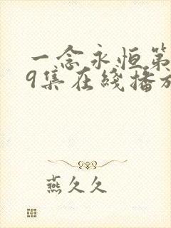 一念永恒第149集在线播放