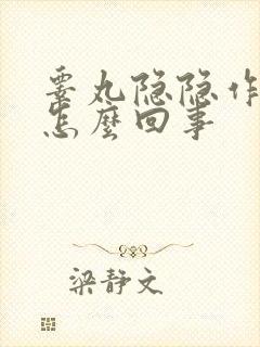 睾丸隐隐作疼是怎么回事