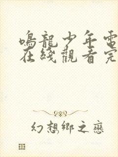 鸣龙少年电视剧在线观看完整版28