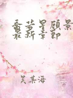 乔若星顾景琰的最新章节