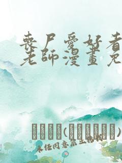 丧尸爱好者家教老师漫画免费阅读