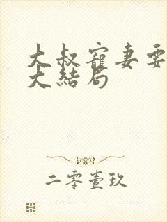 大叔宠妻要趁早大结局