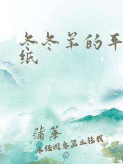 冬冬羊的平板壁纸