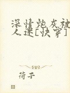 深情炮灰被迫万人迷[快穿]