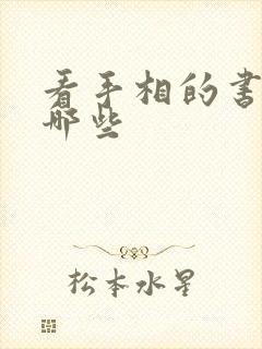 看手相的书籍有哪些