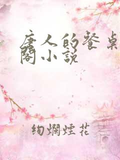 唐人的餐桌笔趣阁小说