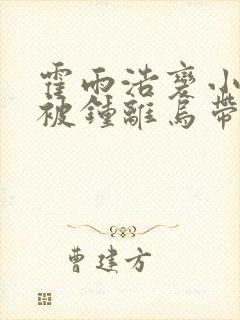 霍雨浩变小失忆被钟离乌带走