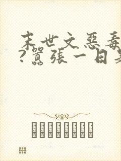 末世文恶毒女配?嚣张一日是一日