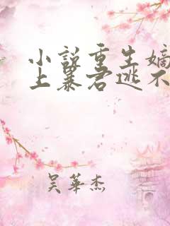 小说重生嫡女惹上暴君逃不掉免费阅读