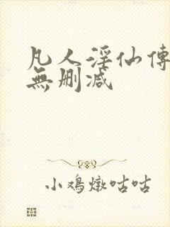 凡人淫仙传全文无删减