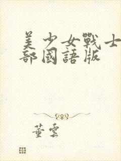 美少女战士第1部国语版