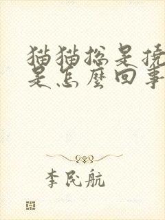 猫猫总是挠耳朵是怎么回事