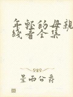 年轻的母亲3在线看全集