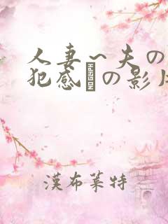 人妻～夫の上司犯感との影片