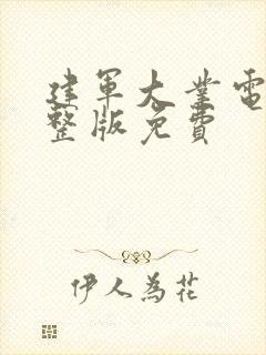 建军大业电影完整版免费