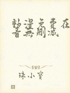 动漫免费在线观看无删减