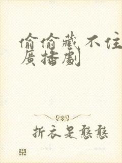 偷偷藏不住积灰广播剧