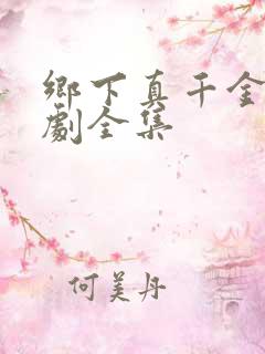 乡下真千金2短剧全集