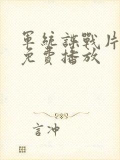 军统谍战片大全免费播放