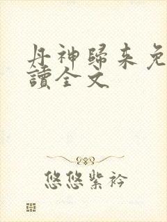 丹神归来免费阅读全文