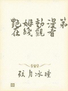 艳姆动漫第二季在线观看