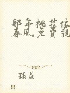 那年桃花依旧笑春风免费观看