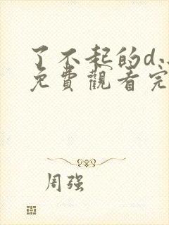 了不起的d小姐免费观看完整版高清