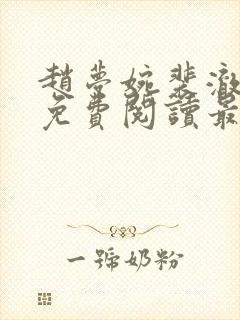 赵梦婉裴澈小说免费阅读最新章节