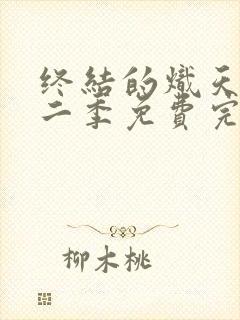 终结的炽天使第二季免费完整版