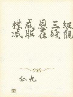 朴成恩三级未删减版在线观看