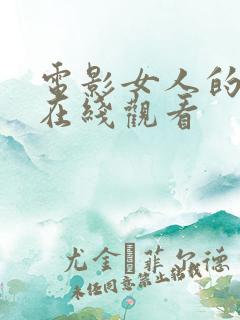 电影女人的战争在线观看