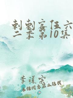 剌刺客伍六七第二季第10集