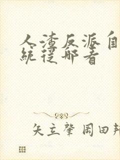 人渣反派自救系统从哪看