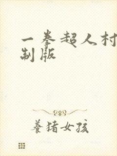 一拳超人村田重制版