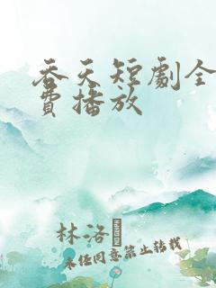 吞天短剧全集免费播放