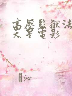 高压监狱法国满天星电影