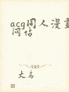 acg同人漫画网站