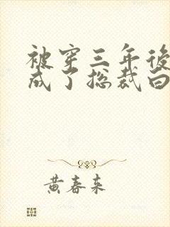 被穿三年后,我成了总裁白月光短剧