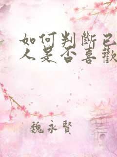 如何判断已婚男人是否喜欢自己