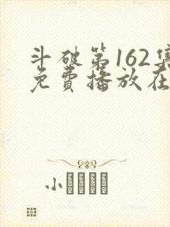 斗破第162集免费播放在线观看