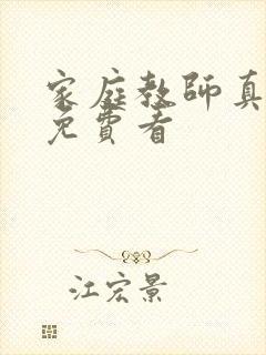 家庭教师真人版免费看