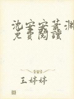 沈安安萧渊正版免费阅读