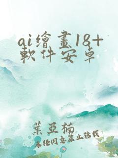 ai绘画18+软件安卓