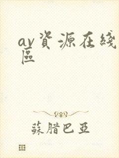 av资源在线一区