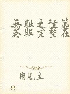 无耻之徒第二季英版完整在线观看高清普通话