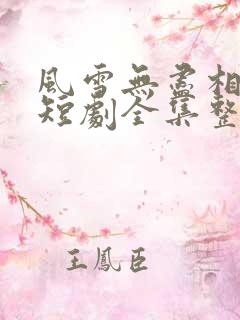 风雪无尽相思情短剧全集整合