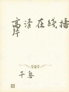 高清在线播放毛片