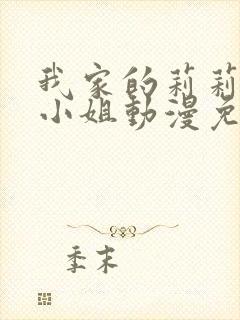 我家的莉莉安娜小姐动漫免费观看第一集视频