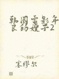 韩国电影年轻善良的嫂子2