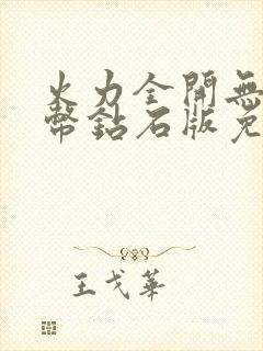 火力全开无限金币钻石版免费下载